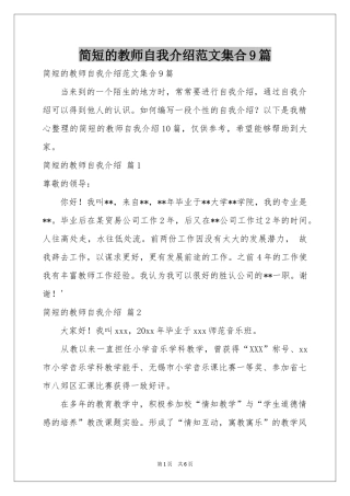 简短的教师自我介绍范本集合9篇