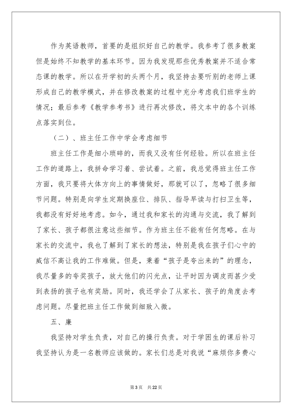 简短的教师个人述职报告_第3页