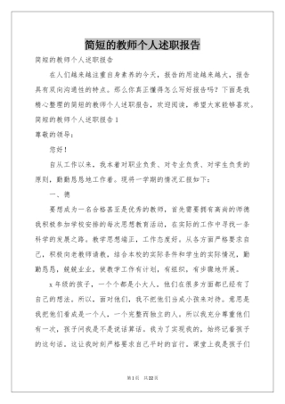 简短的教师个人述职报告