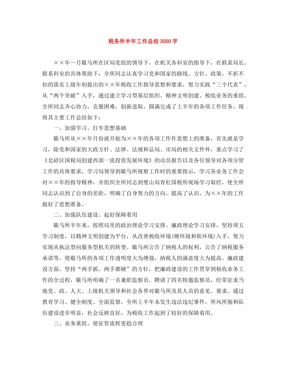 税务所半年工作总结3000字_第1页