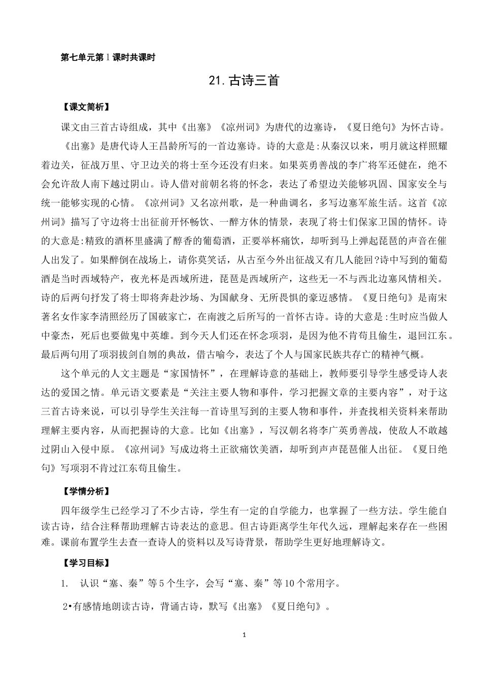 统编版语文四上教学设计：21古诗三首_第1页