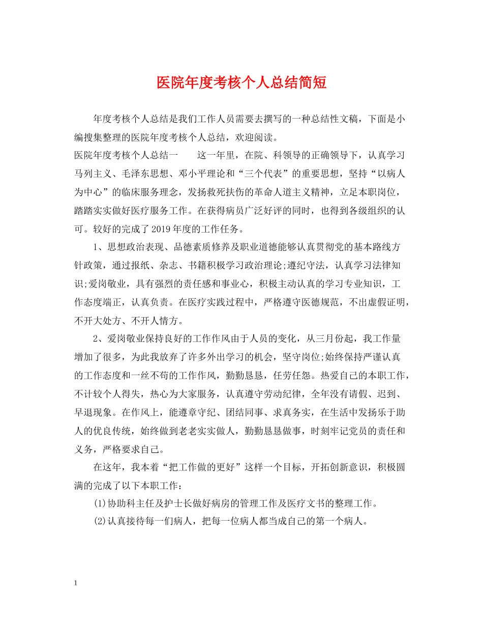 医院年度考核个人总结简短_第1页