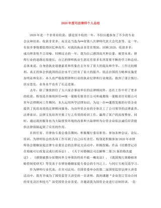 2020年度司法律师个人总结
