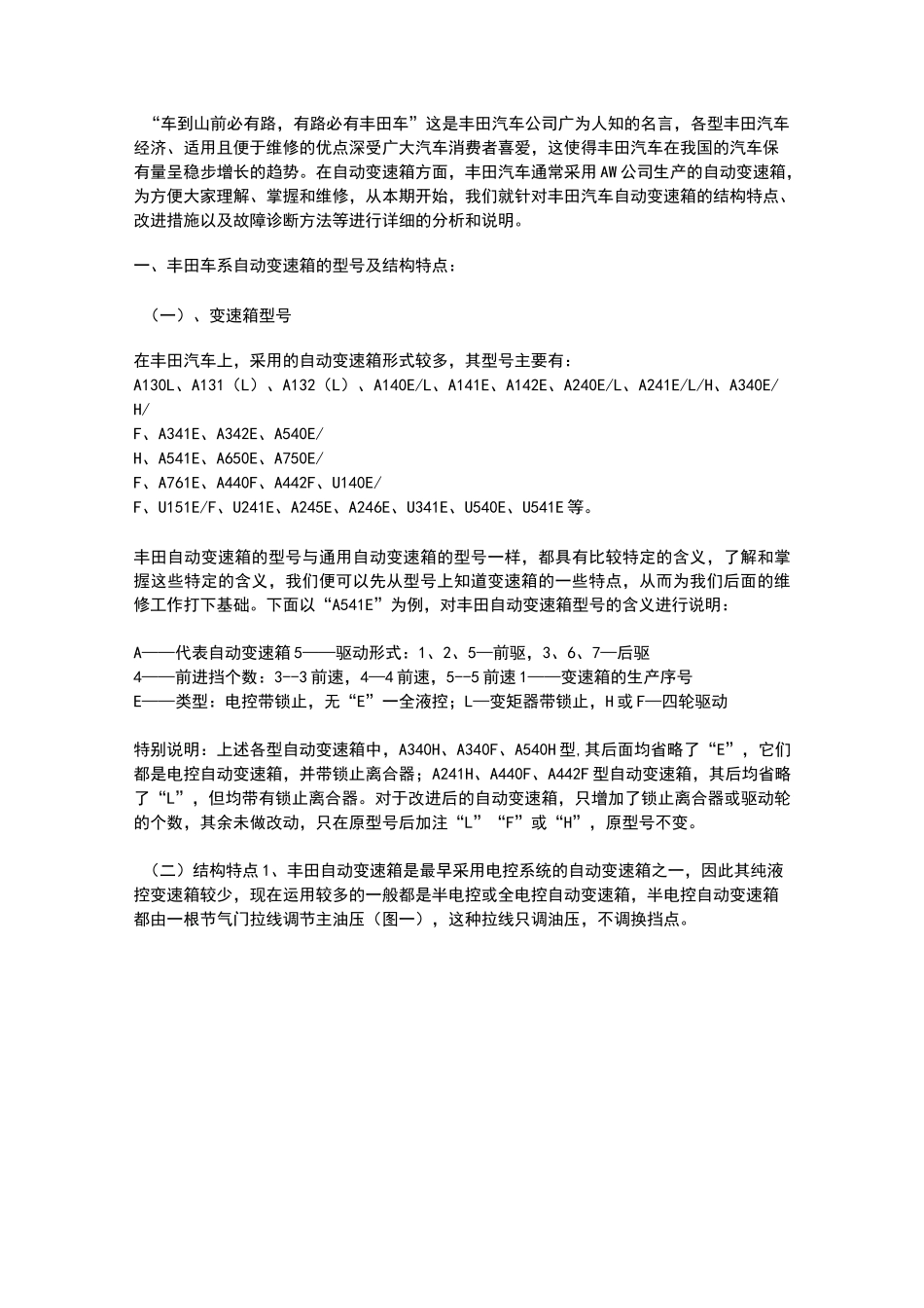 丰田自动变速箱的故障诊断与维修方案_第1页