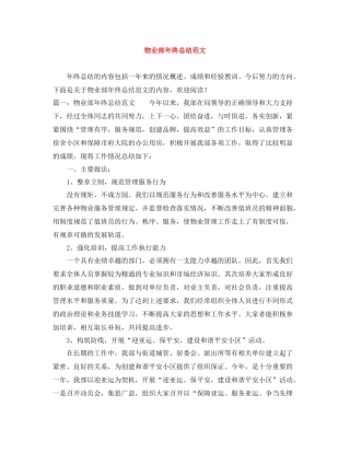 物业部年终总结范文