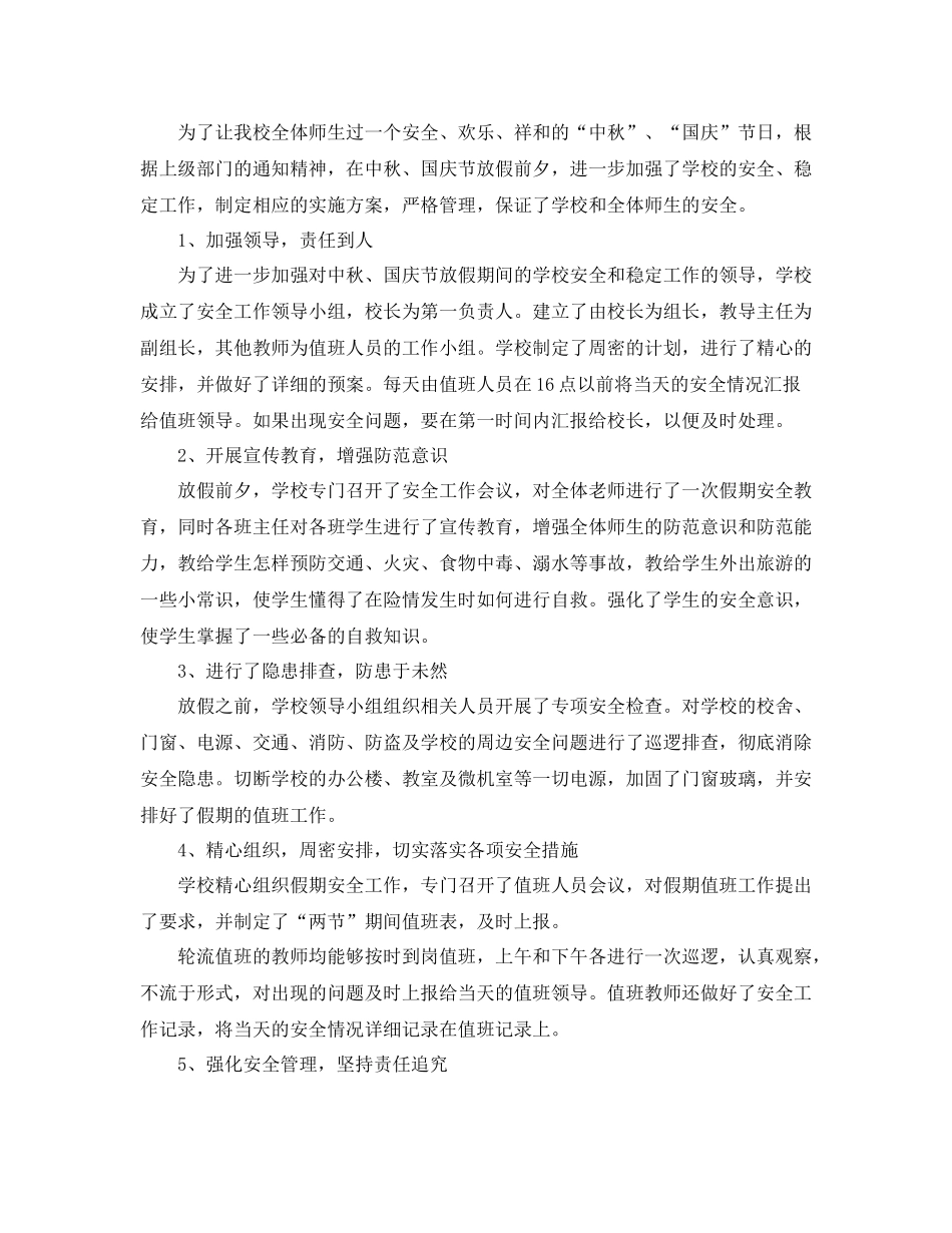 秋国庆期间安全生产工作总结_第3页