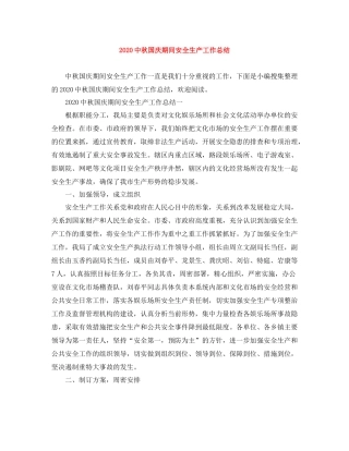 秋国庆期间安全生产工作总结