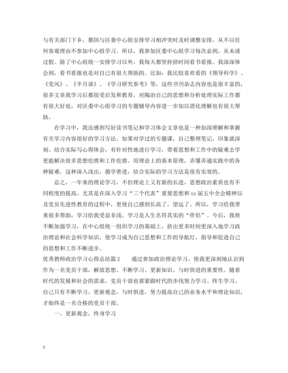 优秀教师政治学习心得总结_第3页