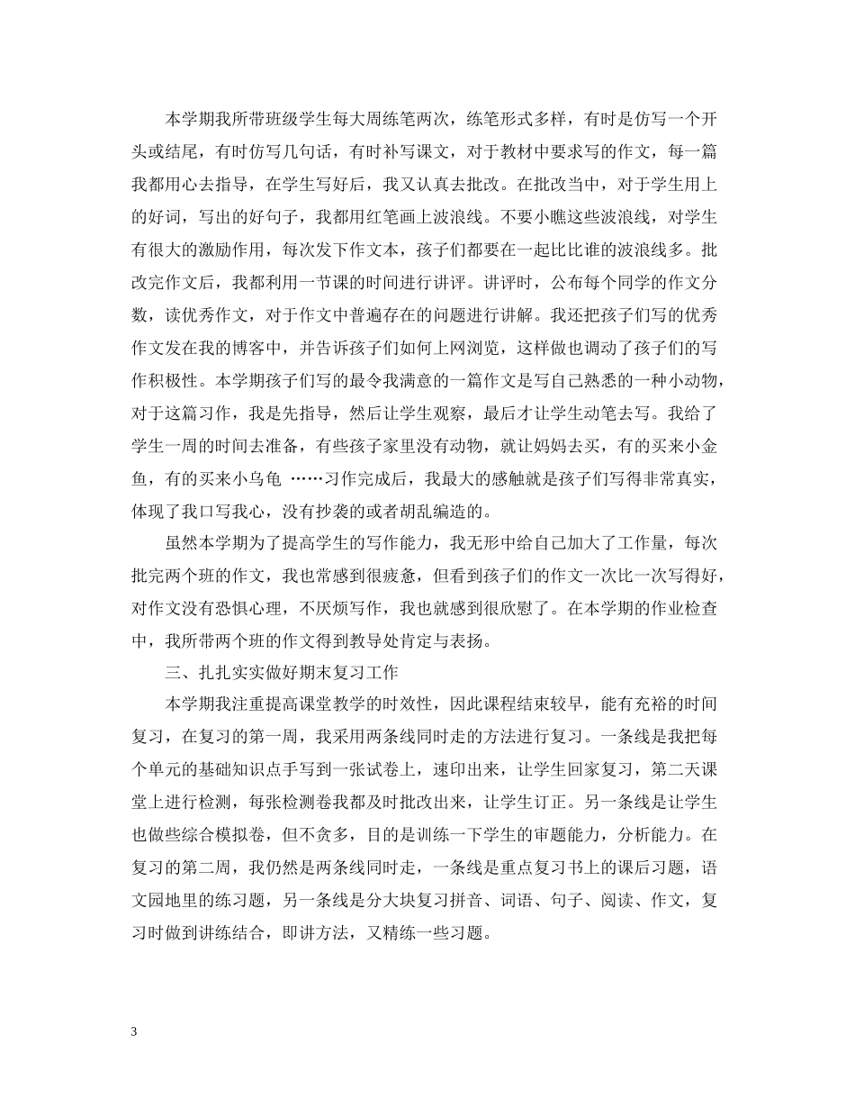 三年级上册教学工作总结_第3页