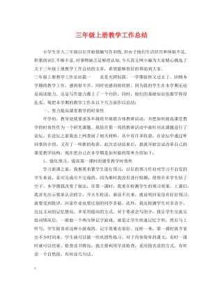 三年级上册教学工作总结
