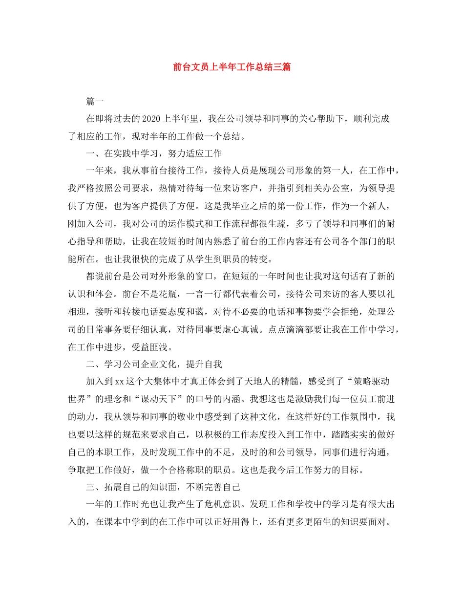 前台文员上半年工作总结三篇_第1页