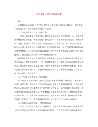 前台文员上半年工作总结三篇
