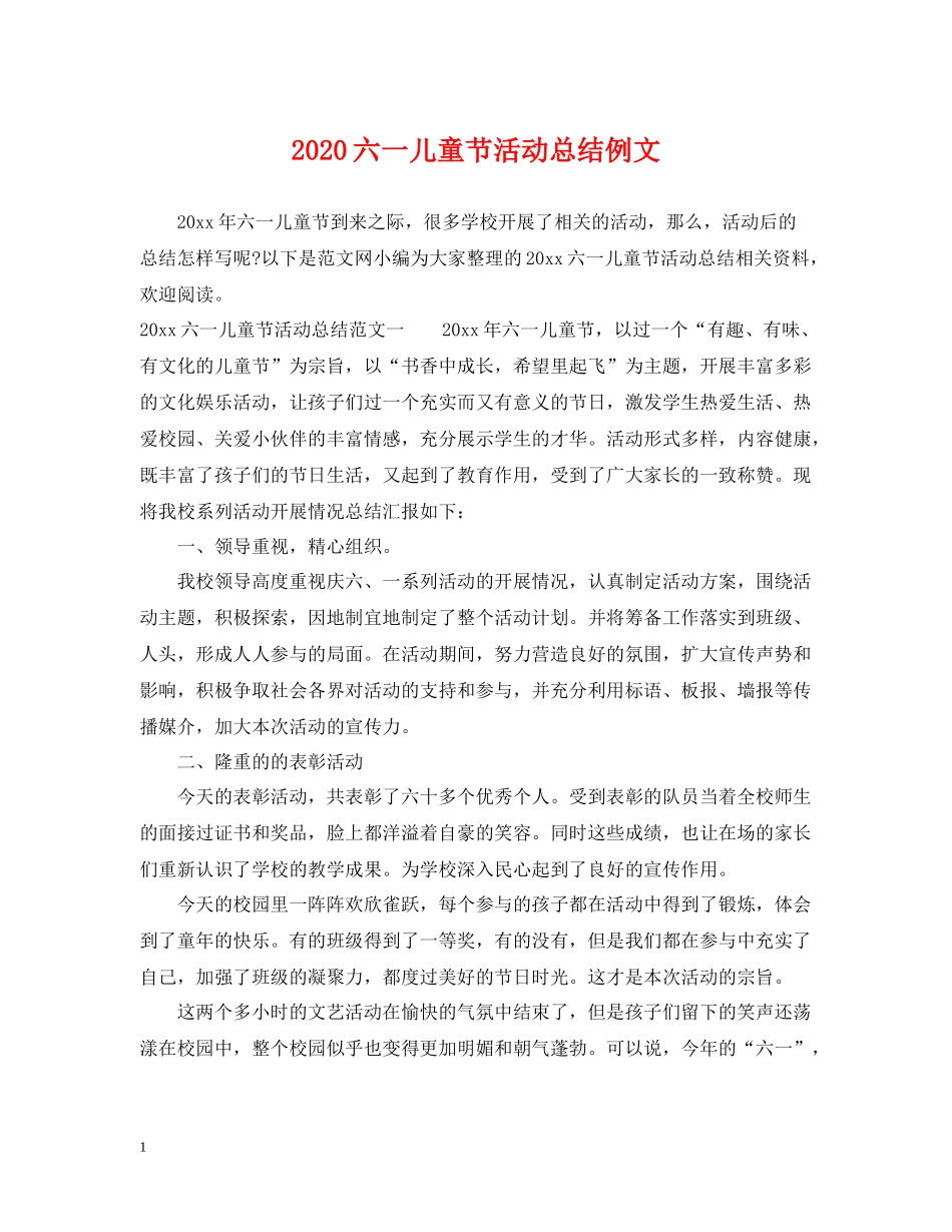 六一儿童节活动总结例文_第1页