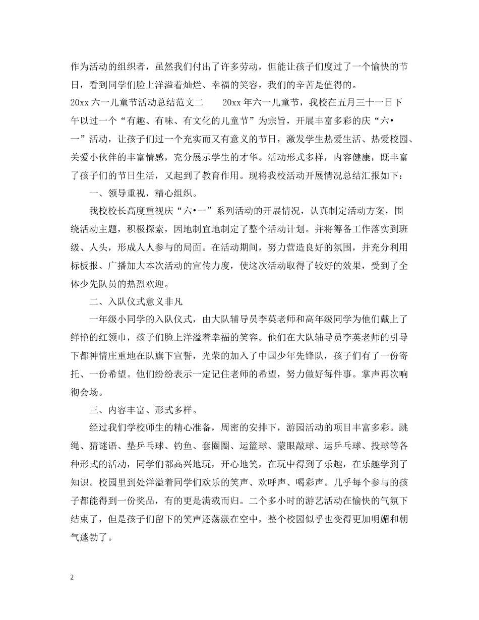 六一儿童节活动总结例文_第2页