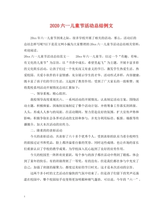 六一儿童节活动总结例文