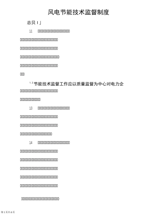 风电节能技术监督制度