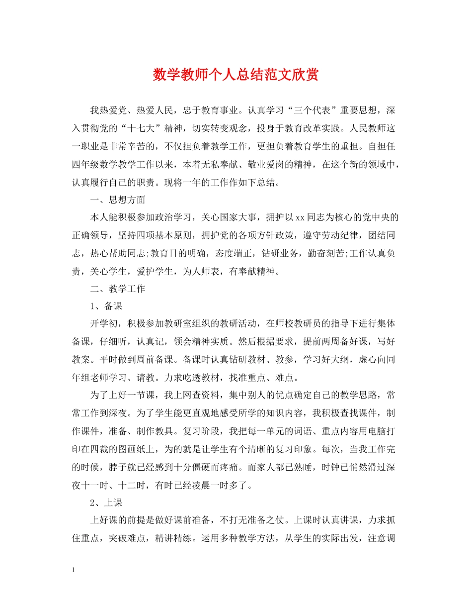 数学教师个人总结范文欣赏_第1页