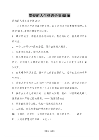 简短的人生格言合集98条