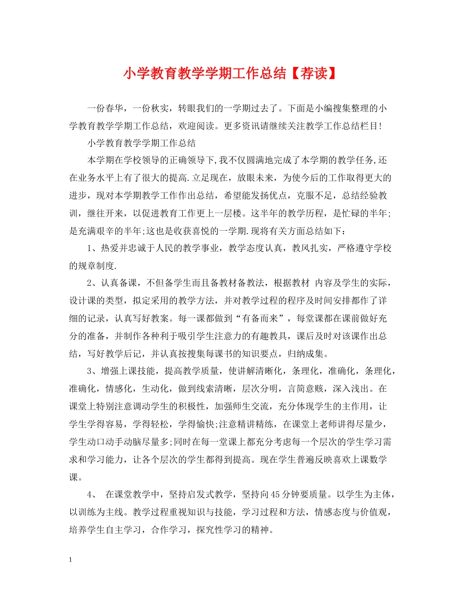 小学教育教学学期工作总结【荐读】_第1页