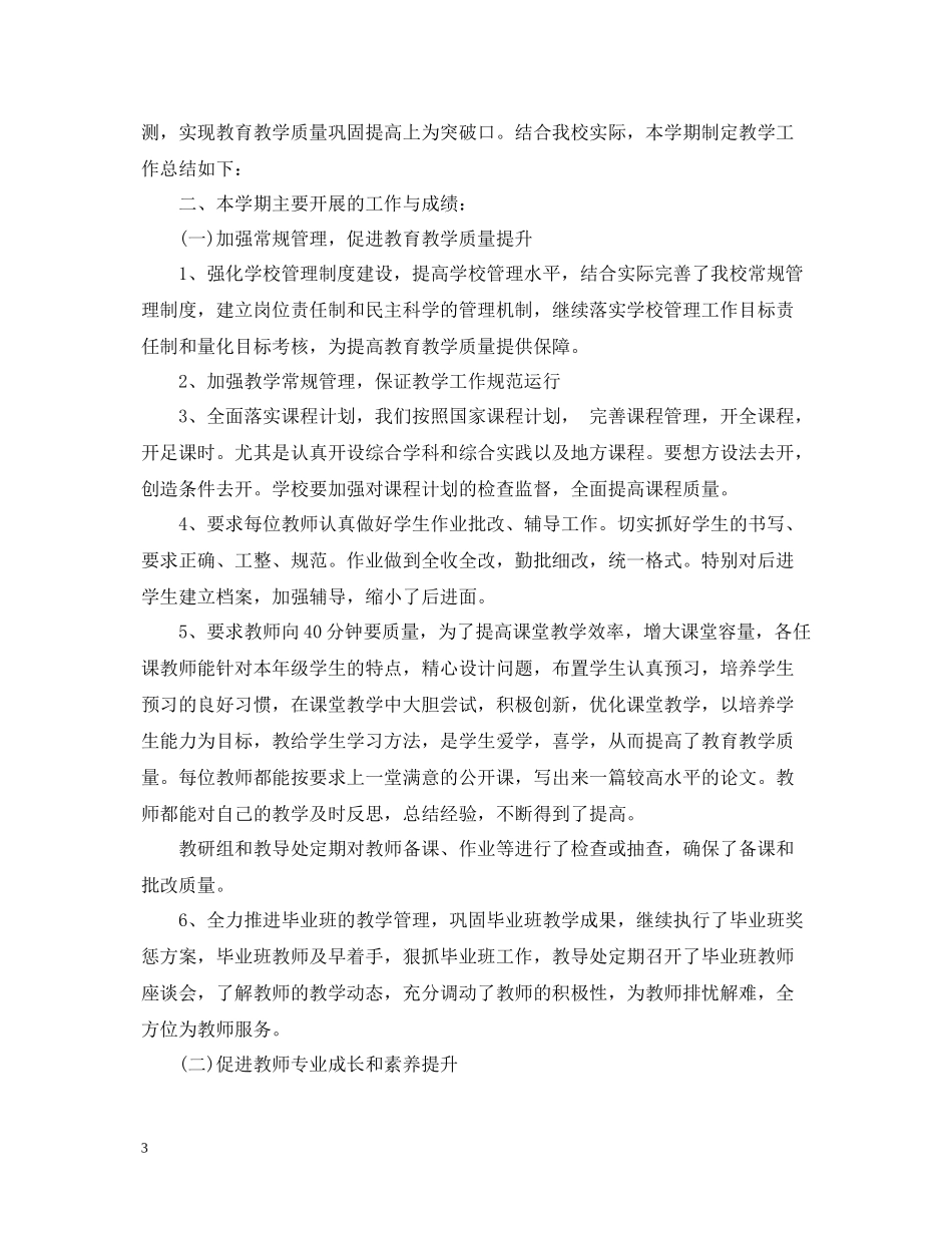 小学教育教学学期工作总结【荐读】_第3页