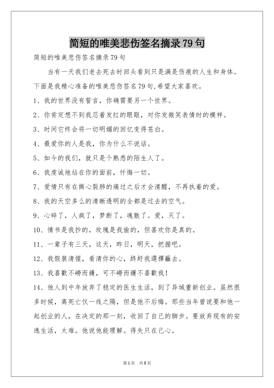 简短的唯美悲伤签名摘录79句_第1页