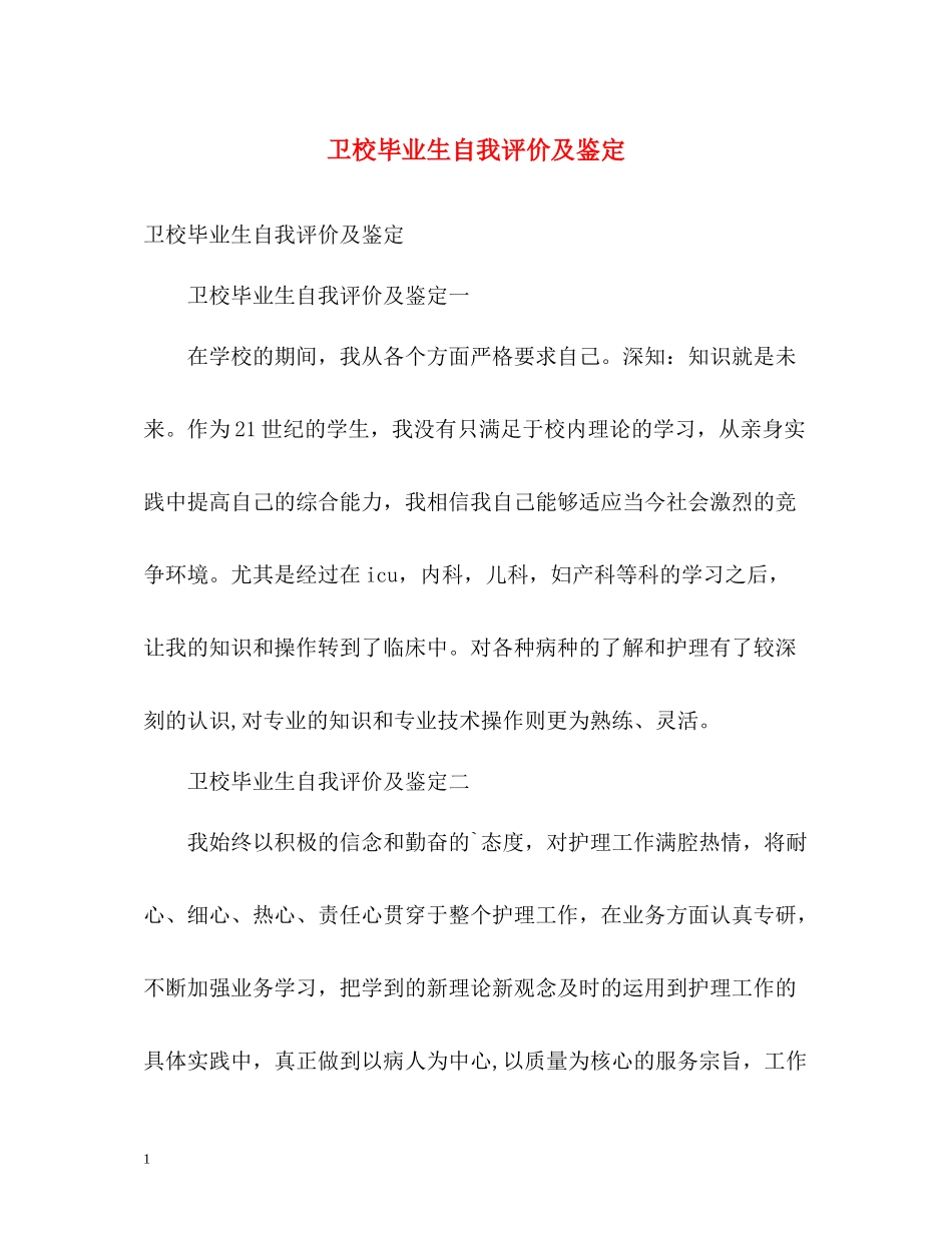 卫校毕业生自我评价及鉴定_第1页