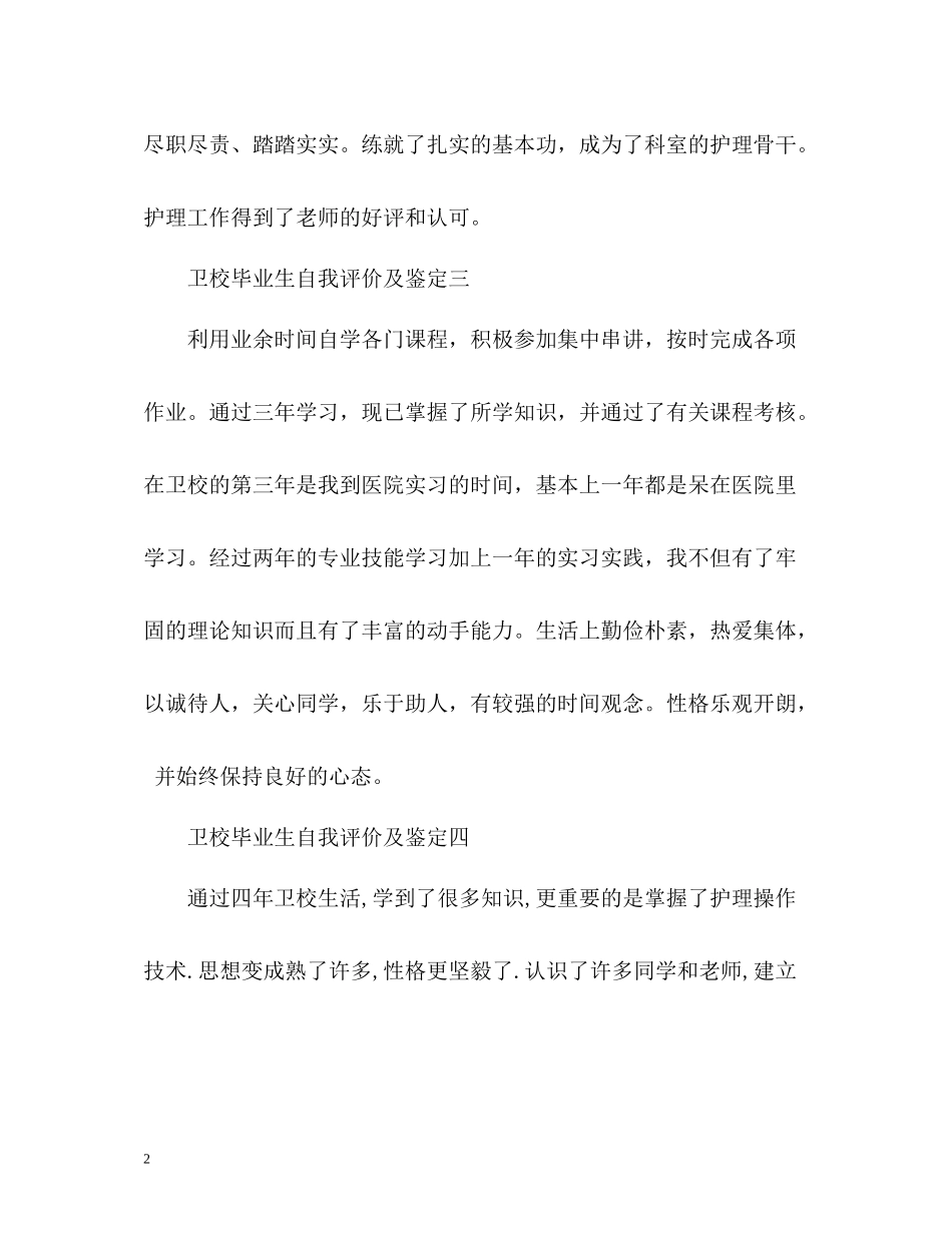 卫校毕业生自我评价及鉴定_第2页