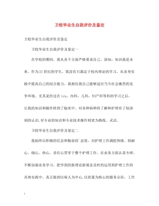 卫校毕业生自我评价及鉴定