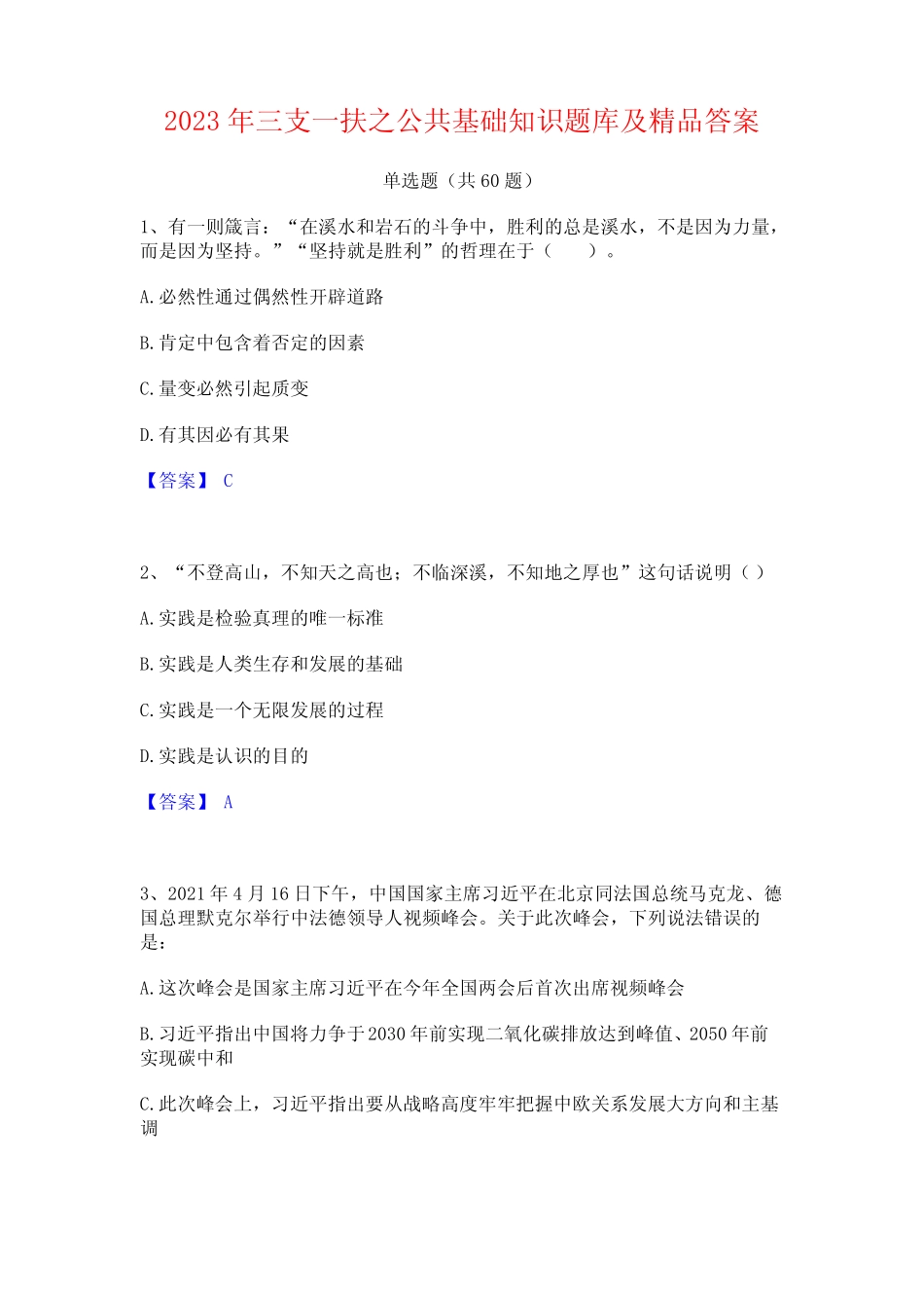 三支一扶之公基础知识题库及精品答案 _第1页
