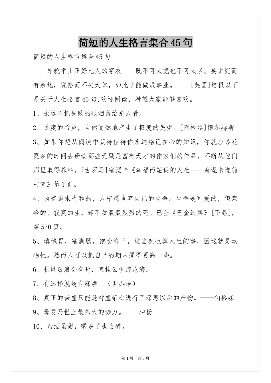 简短的人生格言集合45句_第1页