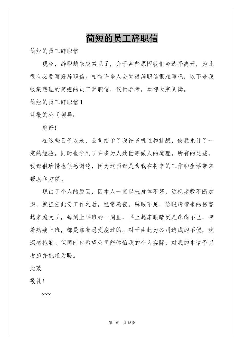 简短的员工辞职信_第1页