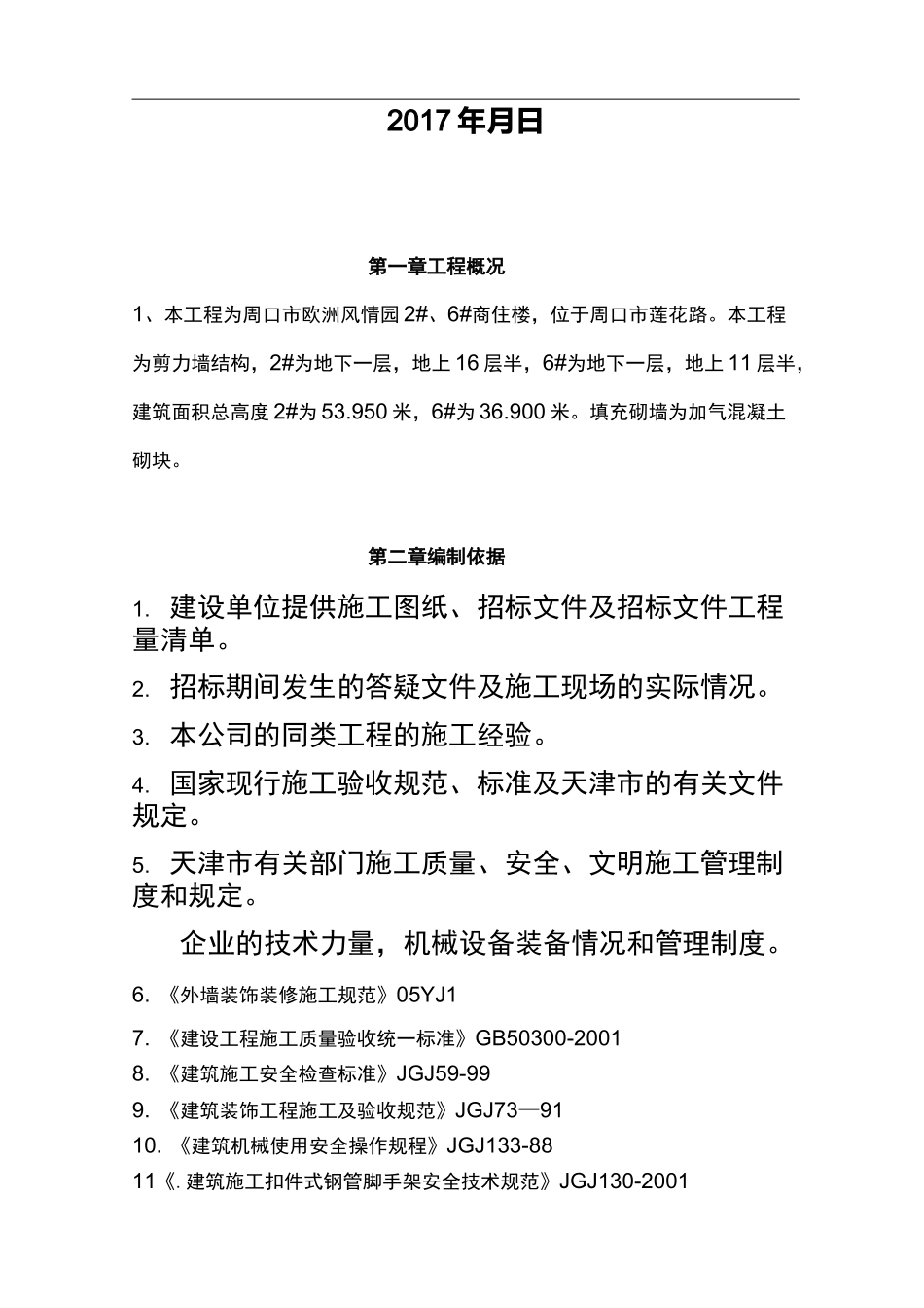 外墙粉刷施工组织设计方案_第2页
