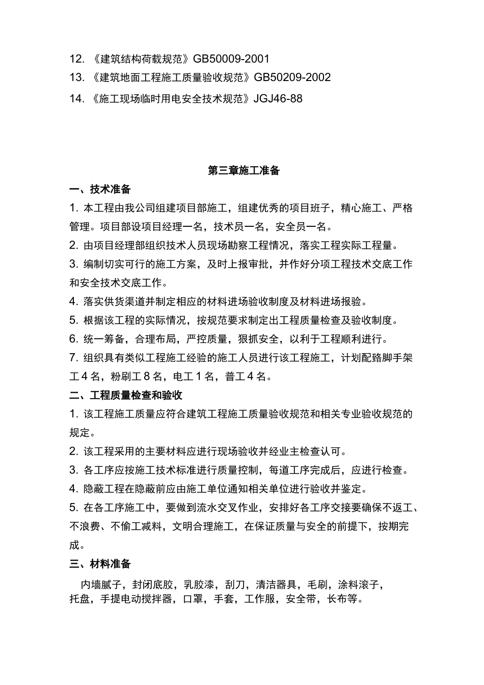 外墙粉刷施工组织设计方案_第3页