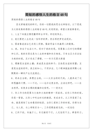 简短的感悟人生的格言48句