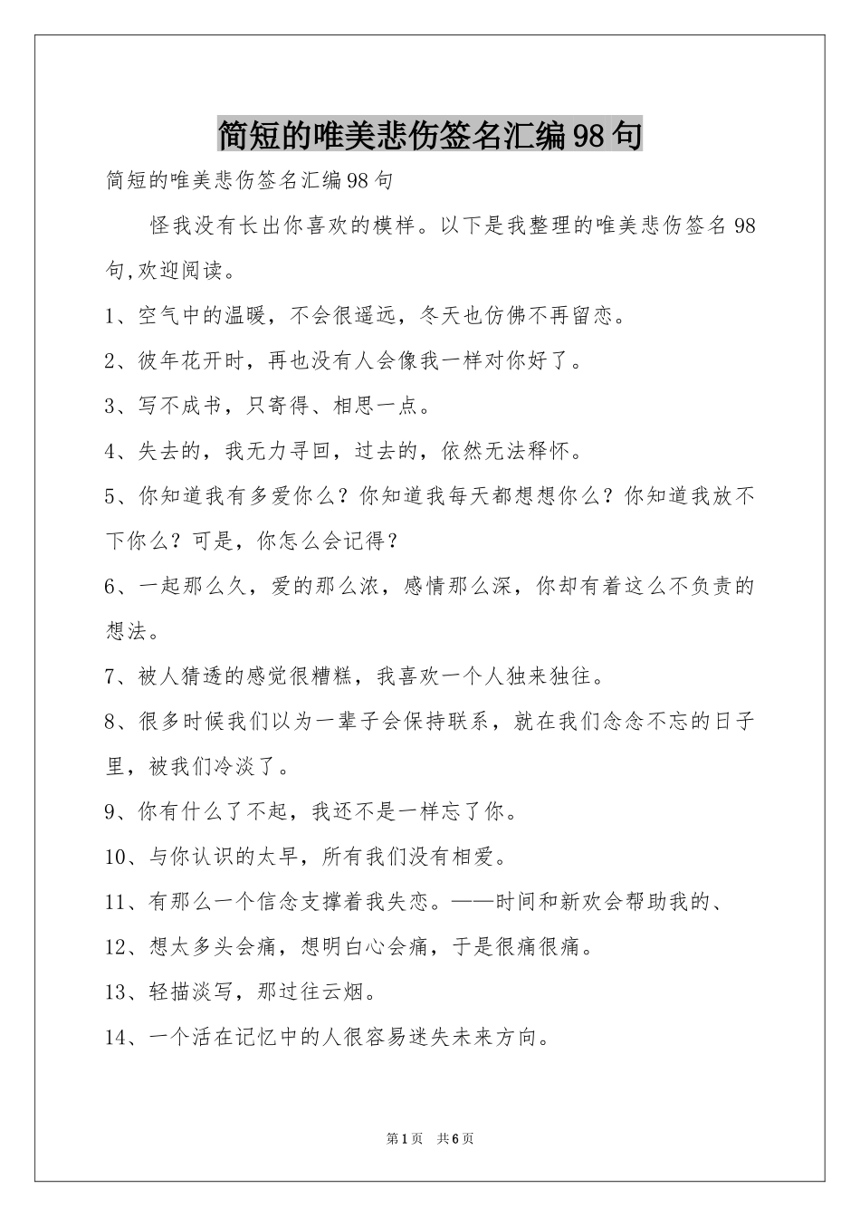 简短的唯美悲伤签名汇编98句_第1页