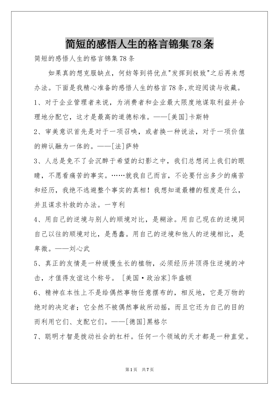 简短的感悟人生的格言锦集78条_第1页