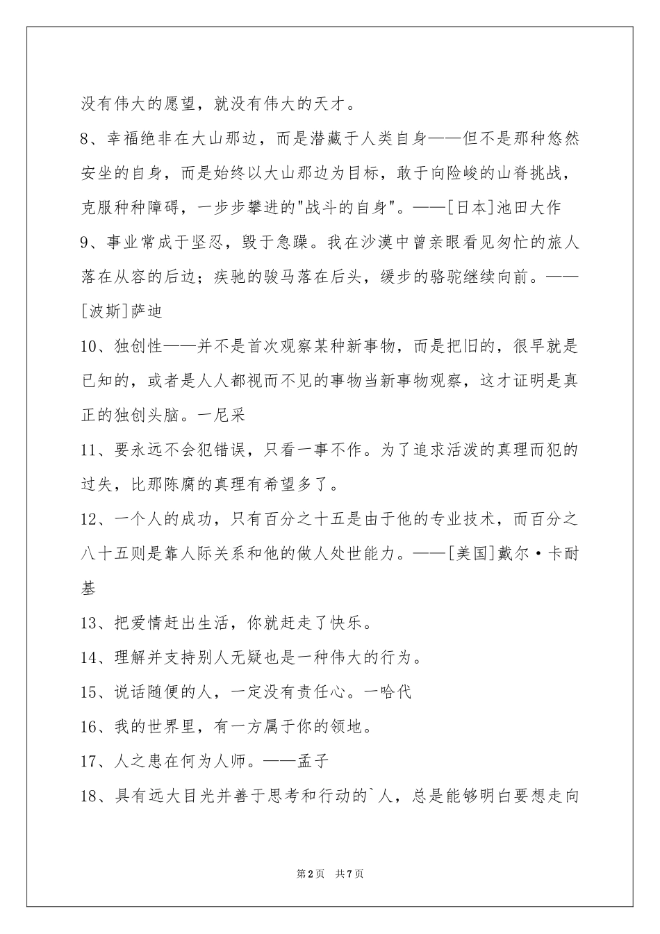 简短的感悟人生的格言锦集78条_第2页