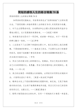 简短的感悟人生的格言锦集78条