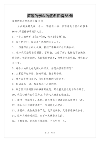简短的伤心的签名汇编86句