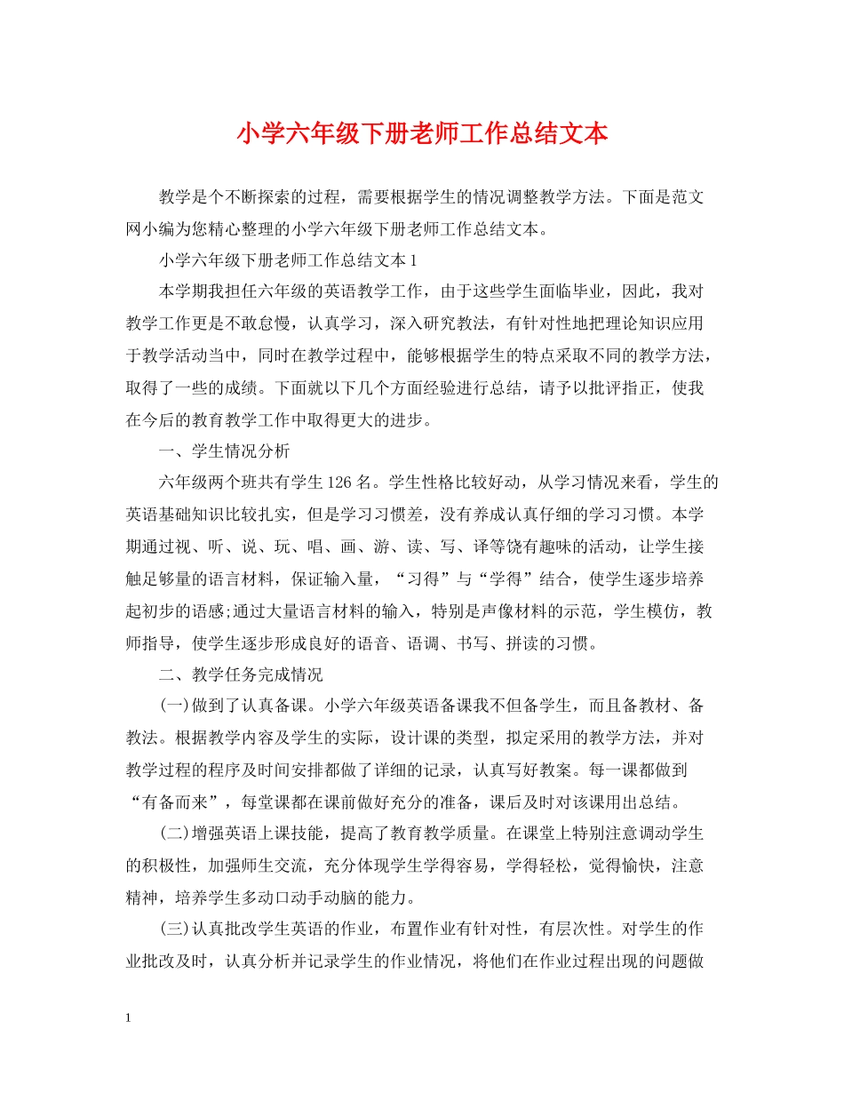 小学六年级下册老师工作总结文本_第1页