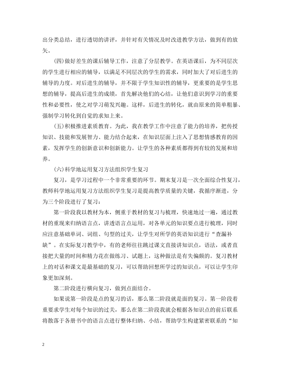 小学六年级下册老师工作总结文本_第2页