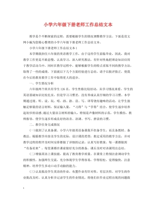 小学六年级下册老师工作总结文本
