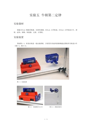 (完整)DIS专用实验五牛顿第二定律
