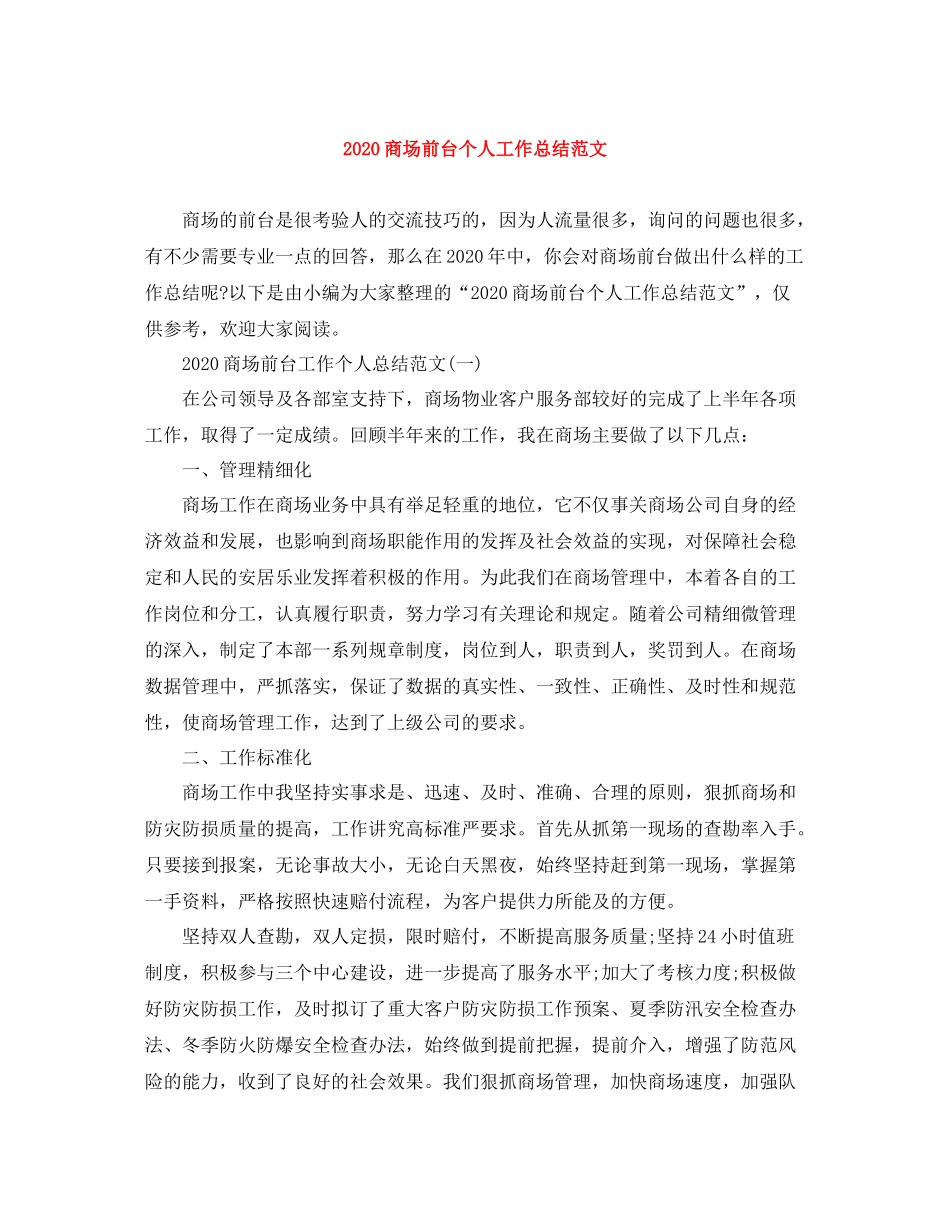 商场前台个人工作总结范文_第1页