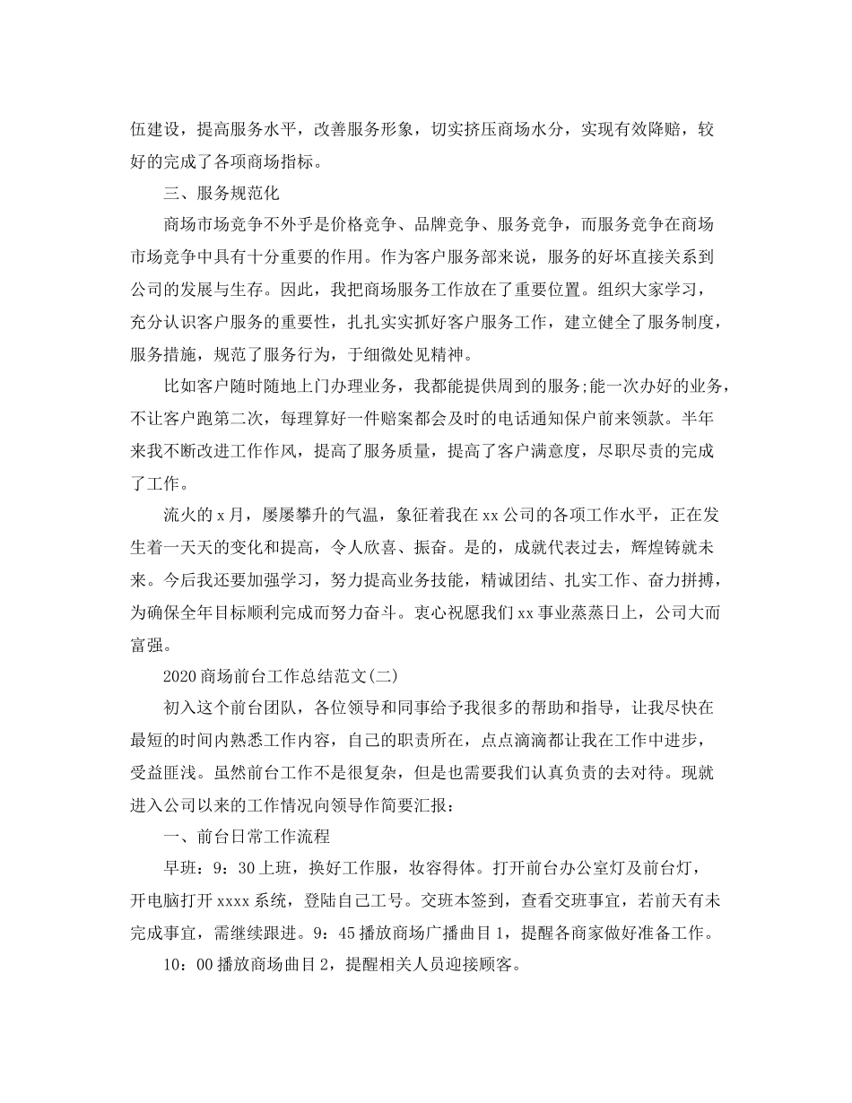 商场前台个人工作总结范文_第2页