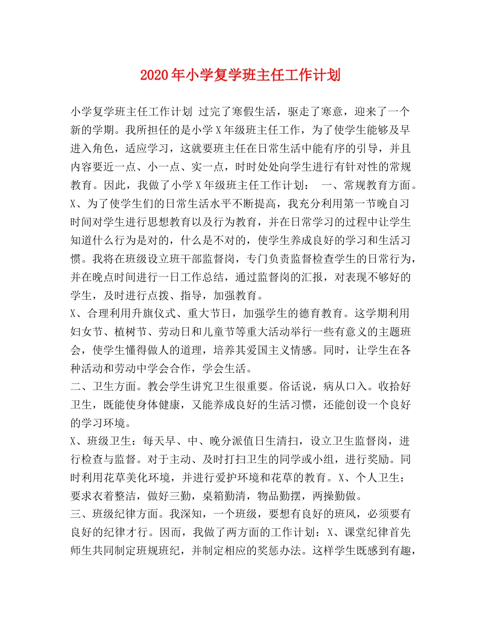 2020年小学复学班主任工作计划 _第1页