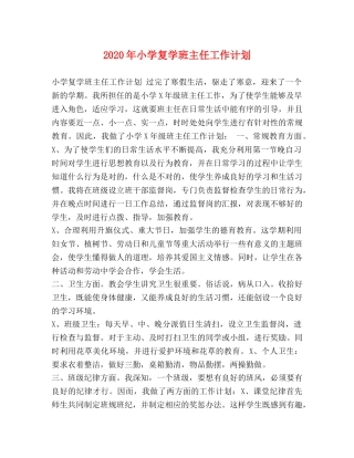 2020年小学复学班主任工作计划 