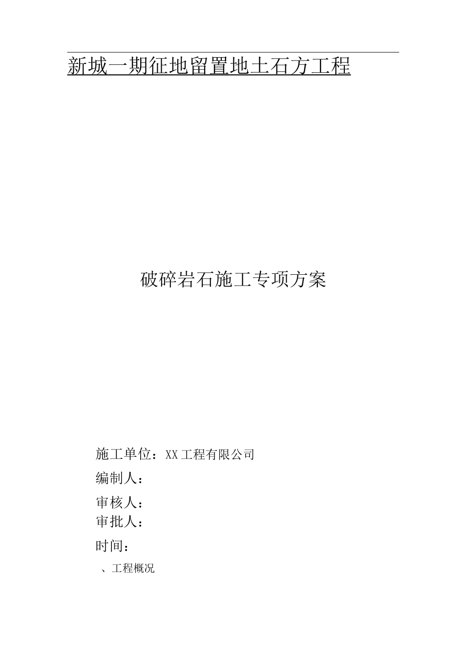 精选液压岩石破碎机破碎方案_第1页