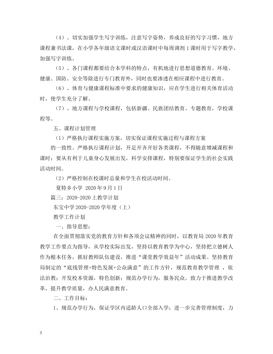 2020年小学地方课程教学计划 _第3页