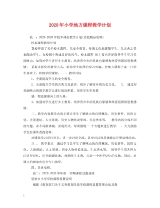 2020年小学地方课程教学计划 